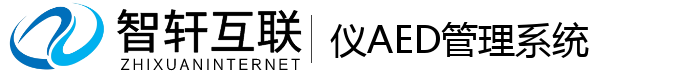 仪AED管理系统